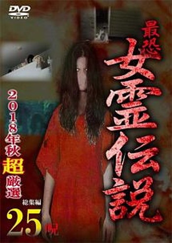 ◆商品説明◆ 商品名 ●【中古】最恐!! 女霊伝説 2018年秋 超厳選25呪 [レンタル落ち] [DVD] JAN 4571370075654 型番 TOKR0253 ご確認ください 状態「中古：やや傷や汚れあり」 ●レンタル店で使用されていた中古品です。 ●ディスクは不織布ケースに入れ、ジャケットとともに送付いたします。 ※商品に【ジャケットなし】などの表記がある場合はタイトル表記の状態での送付となります。 ●ディスクは不織布ケースに入れ、ジャケットとともに送付いたします。 ●鑑賞用で販売させて頂いております。あまりに神経質な方、完璧を求められる方はご購入をお控え下さい。 ●ジャケット(紙)には、バーコード・管理用シール等が貼ってある場合があります。 ●ジャケット(紙)には、日焼け箇所がある場合があります。完璧を求められる方はご購入をお控え下さい。 ●店舗や他サイトでも販売している為、在庫切れの場合はキャンセルとさせて頂きます。予めご了承下さい。●【中古】最恐!! 女霊伝説 2018年秋 超厳選25呪 [レンタル落ち] [DVD] [DVD/Blu-rayレンタルアップDVD邦画ホラー]