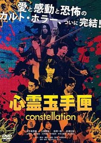 ●【中古】心霊玉手匣 constellation [レンタル落ち] [DVD]