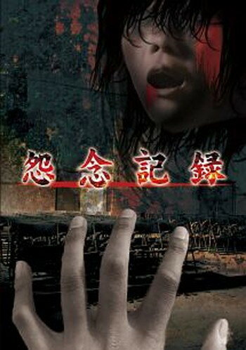 ◆商品説明◆ 商品名 ●【中古】怨念記録 [レンタル落ち] [DVD] JAN 4562246441970 型番 TKYV0004 ご確認ください 状態「中古：やや傷や汚れあり」 ●レンタル店で使用されていた中古品です。 ●ディスクは不織布ケースに入れ、ジャケットとともに送付いたします。 ※商品に【ジャケットなし】などの表記がある場合はタイトル表記の状態での送付となります。 ●ディスクは不織布ケースに入れ、ジャケットとともに送付いたします。 ●鑑賞用で販売させて頂いております。あまりに神経質な方、完璧を求められる方はご購入をお控え下さい。 ●ジャケット(紙)には、バーコード・管理用シール等が貼ってある場合があります。 ●ジャケット(紙)には、日焼け箇所がある場合があります。完璧を求められる方はご購入をお控え下さい。 ●店舗や他サイトでも販売している為、在庫切れの場合はキャンセルとさせて頂きます。予めご了承下さい。●【中古】怨念記録 [レンタル落ち] [DVD] [DVD/Blu-rayレンタルアップDVD邦画ホラー]