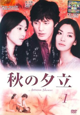 ◆商品説明◆ 商品名 【中古】 秋の夕立 (8巻セット) 【字幕】 [レンタル落ち] [DVD] JAN 4935228064373 型番 ZMBY3221R ご確認ください 状態「中古：やや傷や汚れあり」 ●レンタル店で使用されていた中古品です。 ●ディスクは不織布ケースに入れ、ジャケットとともに送付いたします。 ※商品に【ジャケットなし】などの表記がある場合はタイトル表記の状態での送付となります。 ●ディスクは不織布ケースに入れ、ジャケットとともに送付いたします。 ●鑑賞用で販売させて頂いております。あまりに神経質な方、完璧を求められる方はご購入をお控え下さい。 ●ジャケット(紙)には、バーコード・管理用シール等が貼ってある場合があります。 ●ジャケット(紙)には、日焼け箇所がある場合があります。完璧を求められる方はご購入をお控え下さい。 ●店舗や他サイトでも販売している為、在庫切れの場合はキャンセルとさせて頂きます。予めご了承下さい。【中古】 秋の夕立 (8巻セット) 【字幕】 [レンタル落ち] [DVD] [DVD/Blu-rayレンタルアップDVDアジア/韓流TVドラマ(現代物)]