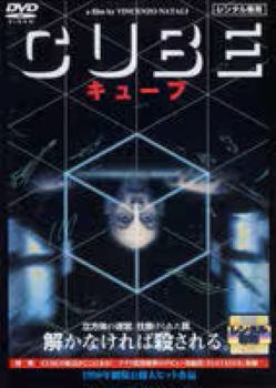 ◆商品説明◆ 商品名 ●【中古】CUBE キューブ (3巻セット) ＋2、ZERO [レンタル落ち] [DVD] JAN 4988013469808 型番 PCBP70729 ご確認ください 状態「中古：やや傷や汚れあり」 ●レンタル店で使用されていた中古品です。 ●ディスクは不織布ケースに入れ、ジャケットとともに送付いたします。 ※商品に【ジャケットなし】などの表記がある場合はタイトル表記の状態での送付となります。 ●ディスクは不織布ケースに入れ、ジャケットとともに送付いたします。 ●鑑賞用で販売させて頂いております。あまりに神経質な方、完璧を求められる方はご購入をお控え下さい。 ●ジャケット(紙)には、バーコード・管理用シール等が貼ってある場合があります。 ●ジャケット(紙)には、日焼け箇所がある場合があります。完璧を求められる方はご購入をお控え下さい。 ●店舗や他サイトでも販売している為、在庫切れの場合はキャンセルとさせて頂きます。予めご了承下さい。●【中古】CUBE キューブ (3巻セット) ＋2、ZERO [レンタル落ち] [DVD] [DVD/Blu-rayレンタルアップDVD洋画サスペンス]