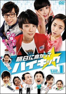 ◆商品説明◆ 商品名 【中古】 明日に向かってハイキック (31巻セット) 【字幕】 [レンタル落ち] [DVD] JAN 4560317206022 型番 KEPD1066 ご確認ください 状態「中古：やや傷や汚れあり」 ●レンタル店で使用されていた中古品です。 ●ディスクは不織布ケースに入れ、ジャケットとともに送付いたします。 ※商品に【ジャケットなし】などの表記がある場合はタイトル表記の状態での送付となります。 ●ディスクは不織布ケースに入れ、ジャケットとともに送付いたします。 ●鑑賞用で販売させて頂いております。あまりに神経質な方、完璧を求められる方はご購入をお控え下さい。 ●ジャケット(紙)には、バーコード・管理用シール等が貼ってある場合があります。 ●ジャケット(紙)には、日焼け箇所がある場合があります。完璧を求められる方はご購入をお控え下さい。 ●店舗や他サイトでも販売している為、在庫切れの場合はキャンセルとさせて頂きます。予めご了承下さい。【中古】 明日に向かってハイキック (31巻セット) 【字幕】 [レンタル落ち] [DVD] [DVD/Blu-rayレンタルアップDVDアジア/韓流TVドラマ(現代物)]