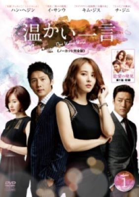 ◆商品説明◆ 商品名 【中古】 温かい一言＜ノーカット完全版＞ (10巻セット) 字幕 [レンタル落ち] [DVD] JAN 4988013427983 型番 PCBG72871 ご確認ください 状態「中古：やや傷や汚れあり」 ●レンタル店で使用されていた中古品です。 ●ディスクは不織布ケースに入れ、ジャケットとともに送付いたします。 ※商品に【ジャケットなし】などの表記がある場合はタイトル表記の状態での送付となります。 ●ディスクは不織布ケースに入れ、ジャケットとともに送付いたします。 ●鑑賞用で販売させて頂いております。あまりに神経質な方、完璧を求められる方はご購入をお控え下さい。 ●ジャケット(紙)には、バーコード・管理用シール等が貼ってある場合があります。 ●ジャケット(紙)には、日焼け箇所がある場合があります。完璧を求められる方はご購入をお控え下さい。 ●店舗や他サイトでも販売している為、在庫切れの場合はキャンセルとさせて頂きます。予めご了承下さい。【中古】 温かい一言＜ノーカット完全版＞ (10巻セット) 字幕 [レンタル落ち] [DVD] [DVD/Blu-rayレンタルアップDVDアジア/韓流TVドラマ(現代物)]