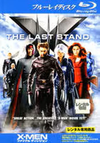 ●【中古】X-MEN ファイナル・ディシジョン [レンタル落ち] [Blu-ray] [ブルーレイ]