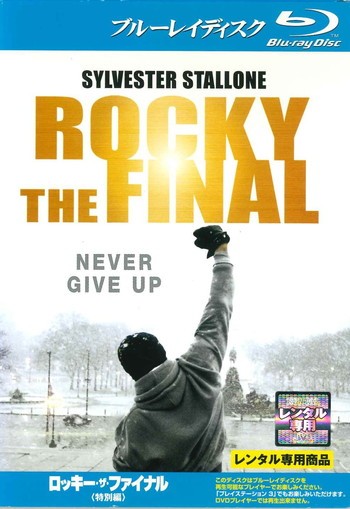 ●【中古】ロッキー・ザ・ファイナル 特別編 [レンタル落ち] [Blu-ray] [ブルーレイ]