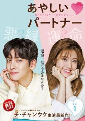 Rakuten - 【中古】 あやしいパートナー Destiny Lovers (15巻セット) 【字幕】 [レンタル落ち] [DVD]