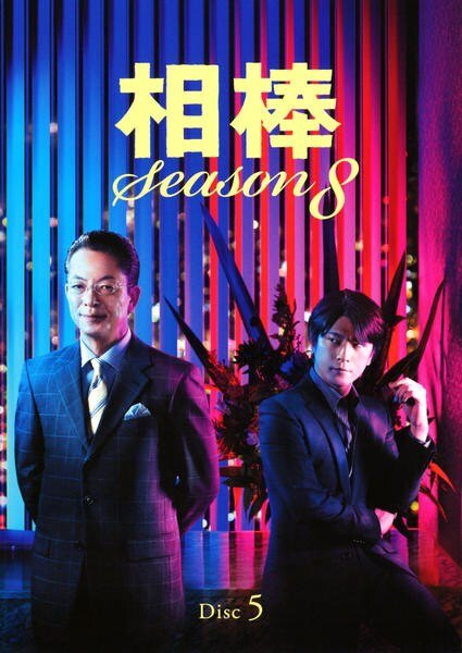 樂天商城 - ●【中古】 相棒 season8 Vol.5 [レンタル落ち] [DVD]