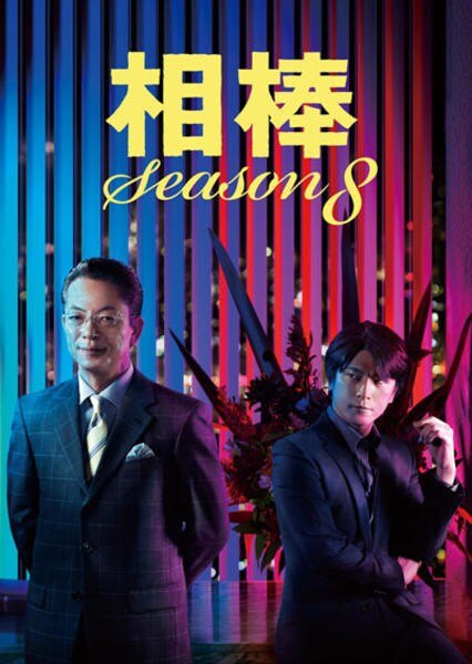 樂天商城 - ●【中古】 相棒 season8 Vol.11 [レンタル落ち] [DVD]