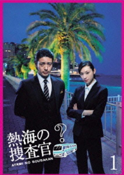 樂天商城 - ●【中古】 熱海の捜査官 1 [レンタル落ち] [DVD]