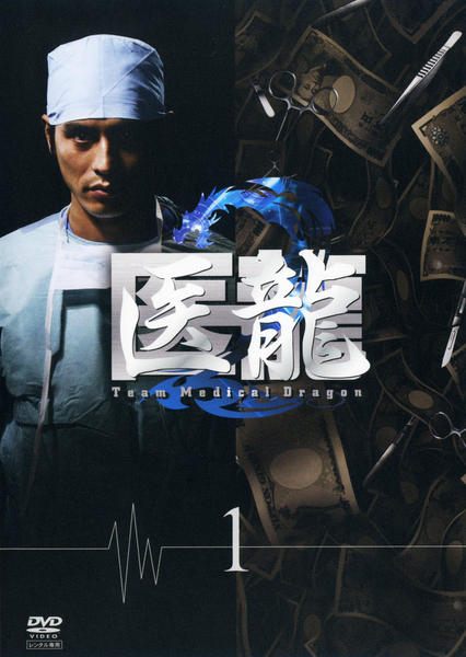 ◆商品説明◆ 商品名 ●【中古】 医龍 Team Medical Dragon 2-1 [レンタル落ち] [DVD] JAN 4988632131506 型番 PCBC71351 ご確認ください 状態「中古：やや傷や汚れあり」 ●レンタル店で使用されていた中古品です。 ●ディスクは不織布ケースに入れ、ジャケットとともに送付いたします。 ※商品に【ジャケットなし】などの表記がある場合はタイトル表記の状態での送付となります。 ●ディスクは不織布ケースに入れ、ジャケットとともに送付いたします。 ●鑑賞用で販売させて頂いております。あまりに神経質な方、完璧を求められる方はご購入をお控え下さい。 ●ジャケット(紙)には、バーコード・管理用シール等が貼ってある場合があります。 ●ジャケット(紙)には、日焼け箇所がある場合があります。完璧を求められる方はご購入をお控え下さい。 ●店舗や他サイトでも販売している為、在庫切れの場合はキャンセルとさせて頂きます。予めご了承下さい。●【中古】 医龍 Team Medical Dragon 2-1 [レンタル落ち] [DVD] [DVD/Blu-rayレンタルアップDVD邦画TVドラマ(現代物)]