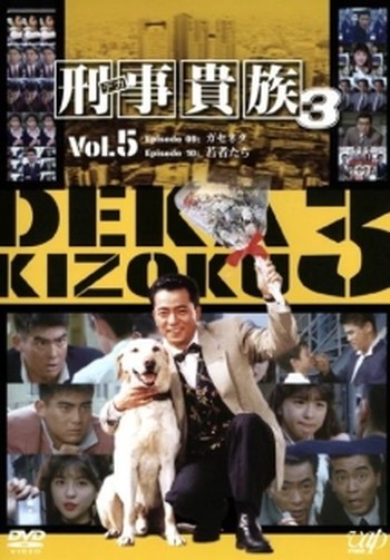 楽天市場】刑事貴族3 dvdの通販