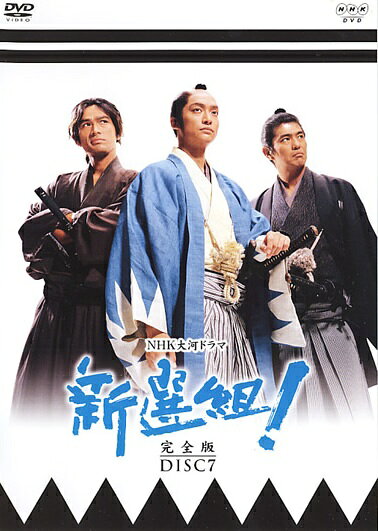◆商品説明◆ 商品名 ●【中古】 NHK大河ドラマ 新選組！ 完全版 Disc.7[レンタル落ち] [DVD] JAN 4988102407834 型番 GNBR7129R ご確認ください 状態「中古：やや傷や汚れあり」 ●レンタル店で使用されていた中古品です。 ●ディスクは不織布ケースに入れ、ジャケットとともに送付いたします。 ※商品に【ジャケットなし】などの表記がある場合はタイトル表記の状態での送付となります。 ●ディスクは不織布ケースに入れ、ジャケットとともに送付いたします。 ●鑑賞用で販売させて頂いております。あまりに神経質な方、完璧を求められる方はご購入をお控え下さい。 ●ジャケット(紙)には、バーコード・管理用シール等が貼ってある場合があります。 ●ジャケット(紙)には、日焼け箇所がある場合があります。完璧を求められる方はご購入をお控え下さい。 ●店舗や他サイトでも販売している為、在庫切れの場合はキャンセルとさせて頂きます。予めご了承下さい。●【中古】 NHK大河ドラマ 新選組！ 完全版 Disc.7[レンタル落ち] [DVD] [DVD/Blu-rayレンタルアップDVD邦画TVドラマ(時代劇)]
