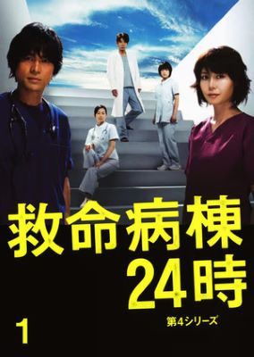 楽天市場】救命病棟24時 第1シリーズの通販