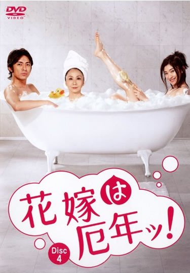 ◆商品説明◆ 商品名 ●【中古】 花嫁は厄年ッ！ 4 [レンタル落ち] [DVD] JAN 4582224460748 型番 TCED0069 ご確認ください 状態「中古：やや傷や汚れあり」 ●レンタル店で使用されていた中古品です。 ●ディスクは不織布ケースに入れ、ジャケットとともに送付いたします。 ※商品に【ジャケットなし】などの表記がある場合はタイトル表記の状態での送付となります。 ●ディスクは不織布ケースに入れ、ジャケットとともに送付いたします。 ●鑑賞用で販売させて頂いております。あまりに神経質な方、完璧を求められる方はご購入をお控え下さい。 ●ジャケット(紙)には、バーコード・管理用シール等が貼ってある場合があります。 ●ジャケット(紙)には、日焼け箇所がある場合があります。完璧を求められる方はご購入をお控え下さい。 ●店舗や他サイトでも販売している為、在庫切れの場合はキャンセルとさせて頂きます。予めご了承下さい。●【中古】 花嫁は厄年ッ！ 4 [レンタル落ち] [DVD] [DVD/Blu-rayレンタルアップDVD邦画TVドラマ(現代物)]