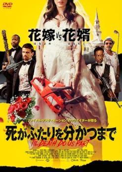 ◆商品説明◆ 商品名 【中古】 死がふたりを分かつまで [レンタル落ち] [DVD] JAN 4589646043160 型番 PFLUG0316 ご確認ください 状態「中古：やや傷や汚れあり」 ●レンタル店で使用されていた中古品です。 ●ディスクは不織布ケースに入れ、ジャケットとともに送付いたします。 ※商品に【ジャケットなし】などの表記がある場合はタイトル表記の状態での送付となります。 ●ディスクは不織布ケースに入れ、ジャケットとともに送付いたします。 ●鑑賞用で販売させて頂いております。あまりに神経質な方、完璧を求められる方はご購入をお控え下さい。 ●ジャケット(紙)には、バーコード・管理用シール等が貼ってある場合があります。 ●ジャケット(紙)には、日焼け箇所がある場合があります。完璧を求められる方はご購入をお控え下さい。 ●店舗や他サイトでも販売している為、在庫切れの場合はキャンセルとさせて頂きます。予めご了承下さい。【中古】 死がふたりを分かつまで [レンタル落ち] [DVD] [DVD/Blu-rayレンタルアップDVD洋画アクション]