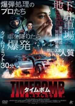 ◆商品説明◆ 商品名 【中古】 タイムボム 爆弾解除,ミスしたら即死。 [レンタル落ち] [DVD] JAN 4532318015712 型番 ALBD11470 ご確認ください 状態「中古：やや傷や汚れあり」 ●レンタル店で使用されていた中古品です。 ●ディスクは不織布ケースに入れ、ジャケットとともに送付いたします。 ※商品に【ジャケットなし】などの表記がある場合はタイトル表記の状態での送付となります。 ●ディスクは不織布ケースに入れ、ジャケットとともに送付いたします。 ●鑑賞用で販売させて頂いております。あまりに神経質な方、完璧を求められる方はご購入をお控え下さい。 ●ジャケット(紙)には、バーコード・管理用シール等が貼ってある場合があります。 ●ジャケット(紙)には、日焼け箇所がある場合があります。完璧を求められる方はご購入をお控え下さい。 ●店舗や他サイトでも販売している為、在庫切れの場合はキャンセルとさせて頂きます。予めご了承下さい。【中古】 タイムボム 爆弾解除,ミスしたら即死。 [レンタル落ち] [DVD] [DVD/Blu-rayレンタルアップDVD洋画サスペンス]