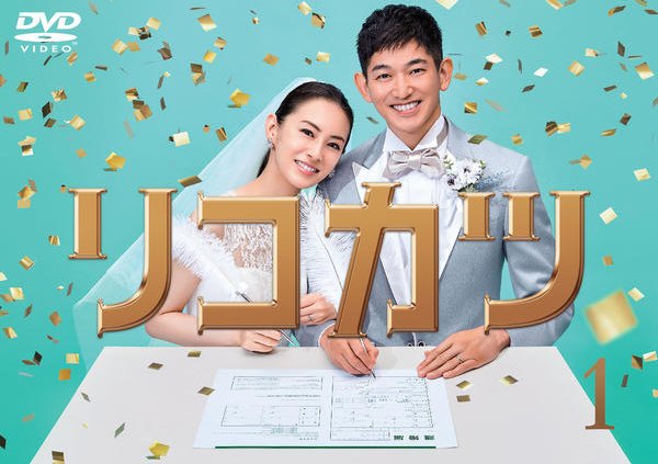 ◆商品説明◆ 商品名 【中古】 リコカツ (5巻セット) [レンタル落ち] [DVD] JAN 4562474229210 型番 TCED5874 ご確認ください 状態「中古：やや傷や汚れあり」 ●レンタル店で使用されていた中古品です。 ●ディスクは不織布ケースに入れ、ジャケットとともに送付いたします。 ※商品に【ジャケットなし】などの表記がある場合はタイトル表記の状態での送付となります。 ●ディスクは不織布ケースに入れ、ジャケットとともに送付いたします。 ●鑑賞用で販売させて頂いております。あまりに神経質な方、完璧を求められる方はご購入をお控え下さい。 ●ジャケット(紙)には、バーコード・管理用シール等が貼ってある場合があります。 ●ジャケット(紙)には、日焼け箇所がある場合があります。完璧を求められる方はご購入をお控え下さい。 ●店舗や他サイトでも販売している為、在庫切れの場合はキャンセルとさせて頂きます。予めご了承下さい。【中古】 リコカツ (5巻セット) [レンタル落ち] [DVD] [邦画] [TV]