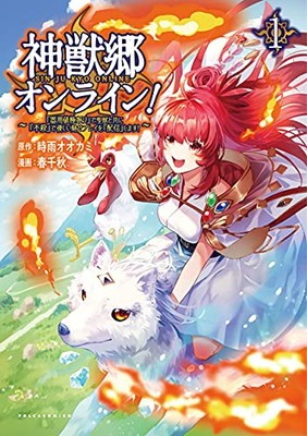 ●【中古】 神獣郷オンライン! 〜『器用値極振り』で聖獣と共に〜 全4巻 完結セット 春千秋 [レンタル落ち] [コミック] [漫画]