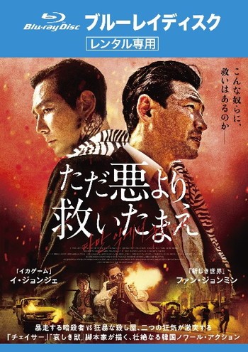 ◆商品説明◆ 商品名 ●【中古】ただ悪より救いたまえ [レンタル落ち] [Blu-ray] [ブルーレイ] JAN 4995155272418 型番 TWBR7241 ご確認ください 状態「中古：やや傷や汚れあり」 ●レンタル店で使用されていた中古品です。 ●ディスクは不織布ケースに入れ、ジャケットとともに送付いたします。 ※商品に【ジャケットなし】などの表記がある場合はタイトル表記の状態での送付となります。 ●ディスクは不織布ケースに入れ、ジャケットとともに送付いたします。 ●鑑賞用で販売させて頂いております。あまりに神経質な方、完璧を求められる方はご購入をお控え下さい。 ●ジャケット(紙)には、バーコード・管理用シール等が貼ってある場合があります。 ●ジャケット(紙)には、日焼け箇所がある場合があります。完璧を求められる方はご購入をお控え下さい。 ●店舗や他サイトでも販売している為、在庫切れの場合はキャンセルとさせて頂きます。予めご了承下さい。●【中古】ただ悪より救いたまえ [レンタル落ち] [Blu-ray] [ブルーレイ] [DVD/Blu-rayレンタルアップBlu-ray洋画アクション]