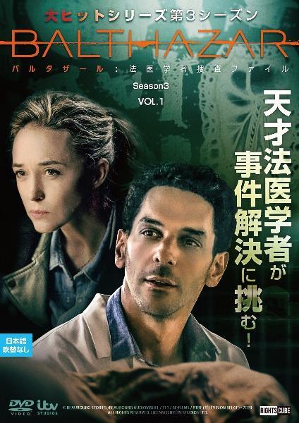 【中古】 バルタザール 法医学者捜査ファイル シーズン3 (4巻セット) [レンタル落ち] [DVD]
