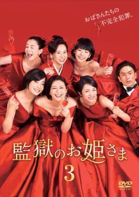 ◆商品説明◆ 商品名 【中古】 監獄のお姫さま Vol.3 [レンタル落ち] [DVD] JAN 4562474191487 型番 TCED3830 ご確認ください 状態「中古：やや傷や汚れあり」 ●レンタル店で使用されていた中古品です。 ●ディスクは不織布ケースに入れ、ジャケットとともに送付いたします。 ※商品に【ジャケットなし】などの表記がある場合はタイトル表記の状態での送付となります。 ●ディスクは不織布ケースに入れ、ジャケットとともに送付いたします。 ●鑑賞用で販売させて頂いております。あまりに神経質な方、完璧を求められる方はご購入をお控え下さい。 ●ジャケット(紙)には、バーコード・管理用シール等が貼ってある場合があります。 ●ジャケット(紙)には、日焼け箇所がある場合があります。完璧を求められる方はご購入をお控え下さい。 ●店舗や他サイトでも販売している為、在庫切れの場合はキャンセルとさせて頂きます。予めご了承下さい。【中古】 監獄のお姫さま Vol.3 [レンタル落ち] [DVD] [DVD/Blu-rayレンタルアップDVD邦画TVドラマ(現代物)]