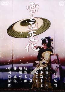 【中古】 雪之丞変化 [レンタル落ち] [DVD]