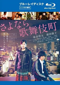 【中古】 さよなら歌舞伎町 [レンタル落ち] [Blu-ray] [ブルーレイ]