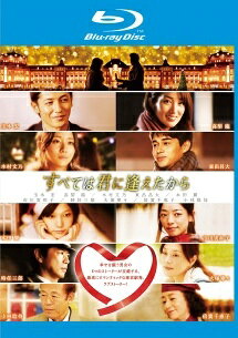 ◆商品説明◆ 商品名 【中古】 すべては君に逢えたから [レンタル落ち] [Blu-ray] [ブルーレイ] JAN 4548967078633 型番 1000485432 ご確認ください 状態「中古：やや傷や汚れあり」 ●レンタル店で使用されていた中古品です。 ●ディスクは不織布ケースに入れ、ジャケットとともに送付いたします。 ※商品に【ジャケットなし】などの表記がある場合はタイトル表記の状態での送付となります。 ●ディスクは不織布ケースに入れ、ジャケットとともに送付いたします。 ●鑑賞用で販売させて頂いております。あまりに神経質な方、完璧を求められる方はご購入をお控え下さい。 ●ジャケット(紙)には、バーコード・管理用シール等が貼ってある場合があります。 ●ジャケット(紙)には、日焼け箇所がある場合があります。完璧を求められる方はご購入をお控え下さい。 ●店舗や他サイトでも販売している為、在庫切れの場合はキャンセルとさせて頂きます。予めご了承下さい。【中古】 すべては君に逢えたから [レンタル落ち] [Blu-ray] [ブルーレイ] [DVD/Blu-rayレンタルアップBlu-ray邦画ドラマ]