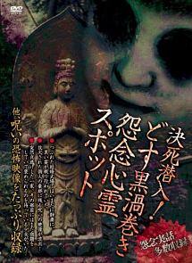 ◆商品説明◆ 商品名 【中古】 決死潜入!どす黒渦巻き怨念心霊スポット [レンタル落ち] [DVD] JAN 4573270460035 型番 AASP001 ご確認ください 状態「中古：やや傷や汚れあり」 ●レンタル店で使用されていた中古品です。 ●ディスクは不織布ケースに入れ、ジャケットとともに送付いたします。 ※商品に【ジャケットなし】などの表記がある場合はタイトル表記の状態での送付となります。 ●ディスクは不織布ケースに入れ、ジャケットとともに送付いたします。 ●鑑賞用で販売させて頂いております。あまりに神経質な方、完璧を求められる方はご購入をお控え下さい。 ●ジャケット(紙)には、バーコード・管理用シール等が貼ってある場合があります。 ●ジャケット(紙)には、日焼け箇所がある場合があります。完璧を求められる方はご購入をお控え下さい。 ●店舗や他サイトでも販売している為、在庫切れの場合はキャンセルとさせて頂きます。予めご了承下さい。【中古】 決死潜入!どす黒渦巻き怨念心霊スポット [レンタル落ち] [DVD] [DVD/Blu-rayレンタルアップDVD邦画ホラー]