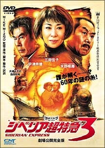 ◆商品説明◆ 商品名 【中古】 シベリア超特急 3 ~60年目の悪夢~ [レンタル落ち] [DVD] JAN 4935228998364 型番 ZMBJ1567 ご確認ください 状態「中古：やや傷や汚れあり」 ●レンタル店で使用されていた中古品です。 ●ディスクは不織布ケースに入れ、ジャケットとともに送付いたします。 ※商品に【ジャケットなし】などの表記がある場合はタイトル表記の状態での送付となります。 ●ディスクは不織布ケースに入れ、ジャケットとともに送付いたします。 ●鑑賞用で販売させて頂いております。あまりに神経質な方、完璧を求められる方はご購入をお控え下さい。 ●ジャケット(紙)には、バーコード・管理用シール等が貼ってある場合があります。 ●ジャケット(紙)には、日焼け箇所がある場合があります。完璧を求められる方はご購入をお控え下さい。 ●店舗や他サイトでも販売している為、在庫切れの場合はキャンセルとさせて頂きます。予めご了承下さい。【中古】 シベリア超特急 3 ~60年目の悪夢~ [レンタル落ち] [DVD] [DVD/Blu-rayレンタルアップDVD邦画サスペンス]