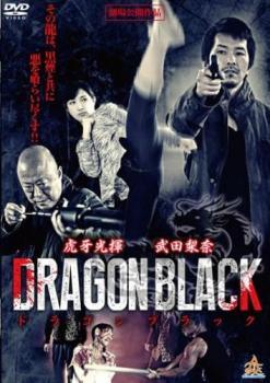 【中古】 DRAGON BLACK ドラゴンブラック (2巻セット) [レンタル落ち] [DVD]