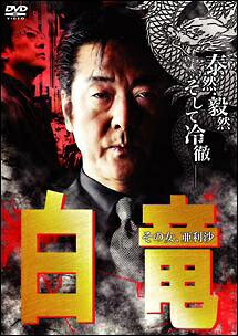 【中古】 白竜 ~その女,亜利沙~ [レンタル落ち] [DVD]