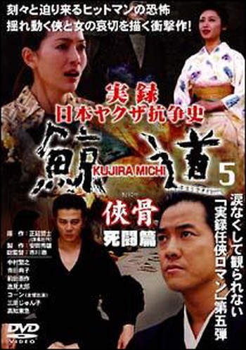 ◆商品説明◆ 商品名 ●【中古】 実録 日本ヤクザ抗争史 鯨道5 侠骨 死闘篇 [レンタル落ち] [DVD] JAN 4571211597611 型番 DMSM7761 ご確認ください 状態「中古：やや傷や汚れあり」 ●レンタル店で使用されていた中古品です。 ●ディスクは不織布ケースに入れ、ジャケットとともに送付いたします。 ※商品に【ジャケットなし】などの表記がある場合はタイトル表記の状態での送付となります。 ●ディスクは不織布ケースに入れ、ジャケットとともに送付いたします。 ●鑑賞用で販売させて頂いております。あまりに神経質な方、完璧を求められる方はご購入をお控え下さい。 ●ジャケット(紙)には、バーコード・管理用シール等が貼ってある場合があります。 ●ジャケット(紙)には、日焼け箇所がある場合があります。完璧を求められる方はご購入をお控え下さい。 ●店舗や他サイトでも販売している為、在庫切れの場合はキャンセルとさせて頂きます。予めご了承下さい。●【中古】 実録 日本ヤクザ抗争史 鯨道5 侠骨 死闘篇 [レンタル落ち] [DVD] [DVD/Blu-rayレンタルアップDVD邦画任侠]
