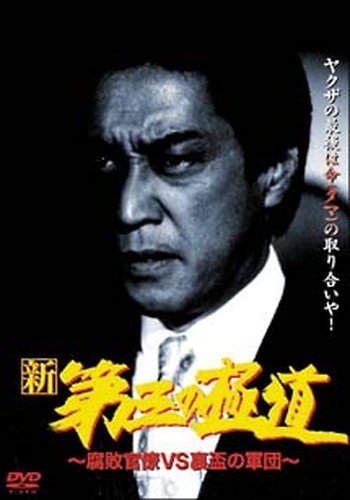 樂天商城 - ●【中古】 新 第三の極道 腐敗官僚 VS 裏盃の軍団 [レンタル落ち] [DVD]