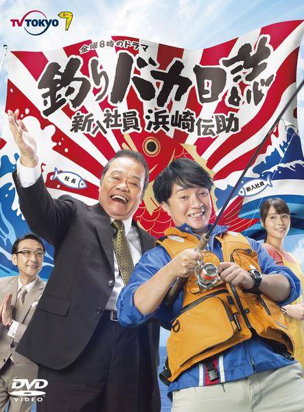 楽天市場】釣りバカ日誌 セット（CD・DVD）の通販