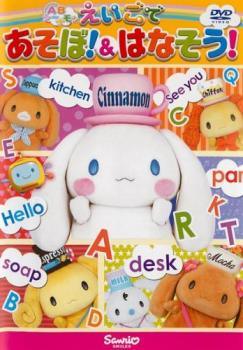 ◆商品説明◆ 商品名 【中古】 ABシ～ナモン えいごであそぼ！＆えいごではなそう！ [レンタル落ち] [DVD] JAN 4901610176573 型番 VRP1127 ご確認ください 状態「中古：やや傷や汚れあり」 ●レンタル店で使用されていた中古品です。 ●ディスクは不織布ケースに入れ、ジャケットとともに送付いたします。 ※商品に【ジャケットなし】などの表記がある場合はタイトル表記の状態での送付となります。 ●ディスクは不織布ケースに入れ、ジャケットとともに送付いたします。 ●鑑賞用で販売させて頂いております。あまりに神経質な方、完璧を求められる方はご購入をお控え下さい。 ●ジャケット(紙)には、バーコード・管理用シール等が貼ってある場合があります。 ●ジャケット(紙)には、日焼け箇所がある場合があります。完璧を求められる方はご購入をお控え下さい。 ●店舗や他サイトでも販売している為、在庫切れの場合はキャンセルとさせて頂きます。予めご了承下さい。【中古】 ABシ～ナモン えいごであそぼ！＆えいごではなそう！ [レンタル落ち] [DVD] [DVD/Blu-rayレンタルアップDVDアニメ/キッズアニメ/サ行]
