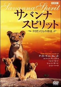 ◆商品説明◆ 商品名 【中古】 サバンナ スピリット ~ライオンたちの物語~ [レンタル落ち] [DVD] JAN 4988103191046 型番 NKDF2104 ご確認ください 状態「中古：やや傷や汚れあり」 ●レンタル店で使用されていた中古品です。 ●ディスクは不織布ケースに入れ、ジャケットとともに送付いたします。 ※商品に【ジャケットなし】などの表記がある場合はタイトル表記の状態での送付となります。 ●ディスクは不織布ケースに入れ、ジャケットとともに送付いたします。 ●鑑賞用で販売させて頂いております。あまりに神経質な方、完璧を求められる方はご購入をお控え下さい。 ●ジャケット(紙)には、バーコード・管理用シール等が貼ってある場合があります。 ●ジャケット(紙)には、日焼け箇所がある場合があります。完璧を求められる方はご購入をお控え下さい。 ●店舗や他サイトでも販売している為、在庫切れの場合はキャンセルとさせて頂きます。予めご了承下さい。【中古】 サバンナ スピリット ~ライオンたちの物語~ [レンタル落ち] [DVD] [DVD/Blu-rayレンタルアップDVDバラエティその他]