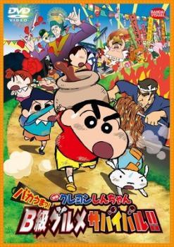 ◆商品説明◆ 商品名 【中古】 映画 クレヨンしんちゃん バカうまっ！B級グルメサバイバル！！ [レンタル落ち] [DVD] JAN 4934569731845 型番 BCDR3184 ご確認ください 状態「中古：やや傷や汚れあり」 ●レンタル店で使用されていた中古品です。 ●ディスクは不織布ケースに入れ、ジャケットとともに送付いたします。 ※商品に【ジャケットなし】などの表記がある場合はタイトル表記の状態での送付となります。 ●ディスクは不織布ケースに入れ、ジャケットとともに送付いたします。 ●鑑賞用で販売させて頂いております。あまりに神経質な方、完璧を求められる方はご購入をお控え下さい。 ●ジャケット(紙)には、バーコード・管理用シール等が貼ってある場合があります。 ●ジャケット(紙)には、日焼け箇所がある場合があります。完璧を求められる方はご購入をお控え下さい。 ●店舗や他サイトでも販売している為、在庫切れの場合はキャンセルとさせて頂きます。予めご了承下さい。【中古】 映画 クレヨンしんちゃん バカうまっ！B級グルメサバイバル！！ [レンタル落ち] [DVD] [DVD/Blu-rayレンタルアップDVDアニメ/キッズアニメ/カ行]