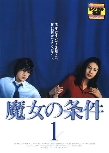 ◆商品説明◆ 商品名 【中古】 魔女の条件 (6巻セット) [レンタル落ち] [DVD] JAN 4900527000995 型番 PCBX70159 ご確認ください 状態「中古：やや傷や汚れあり」 ●レンタル店で使用されていた中古品です。 ●ディスクは不織布ケースに入れ、ジャケットとともに送付いたします。 ※商品に【ジャケットなし】などの表記がある場合はタイトル表記の状態での送付となります。 ●ディスクは不織布ケースに入れ、ジャケットとともに送付いたします。 ●鑑賞用で販売させて頂いております。あまりに神経質な方、完璧を求められる方はご購入をお控え下さい。 ●ジャケット(紙)には、バーコード・管理用シール等が貼ってある場合があります。 ●ジャケット(紙)には、日焼け箇所がある場合があります。完璧を求められる方はご購入をお控え下さい。 ●店舗や他サイトでも販売している為、在庫切れの場合はキャンセルとさせて頂きます。予めご了承下さい。【中古】 魔女の条件 (6巻セット) [レンタル落ち] [DVD] [DVD/Blu-rayレンタルアップDVD邦画TVドラマ(現代物)]
