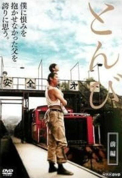 ◆商品説明◆ 商品名 【中古】 とんび (2巻セット) 前編・後編 [レンタル落ち] [DVD] JAN 4988021212700 型番 VPBX21270 ご確認ください 状態「中古：やや傷や汚れあり」 ●レンタル店で使用されていた中古品です。 ●ディスクは不織布ケースに入れ、ジャケットとともに送付いたします。 ※商品に【ジャケットなし】などの表記がある場合はタイトル表記の状態での送付となります。 ●ディスクは不織布ケースに入れ、ジャケットとともに送付いたします。 ●鑑賞用で販売させて頂いております。あまりに神経質な方、完璧を求められる方はご購入をお控え下さい。 ●ジャケット(紙)には、バーコード・管理用シール等が貼ってある場合があります。 ●ジャケット(紙)には、日焼け箇所がある場合があります。完璧を求められる方はご購入をお控え下さい。 ●店舗や他サイトでも販売している為、在庫切れの場合はキャンセルとさせて頂きます。予めご了承下さい。【中古】 とんび (2巻セット) 前編・後編 [レンタル落ち] [DVD] [DVD/Blu-rayレンタルアップDVD邦画TVドラマ(現代物)]