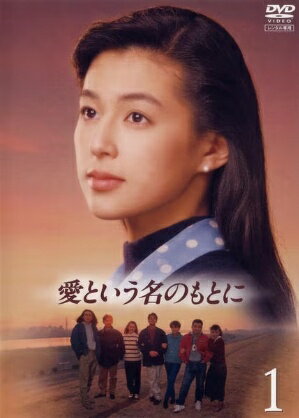 楽天市場】愛という名のもとに [DVD]の通販