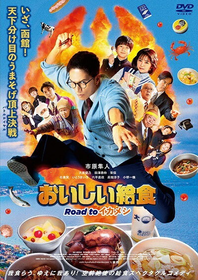 【中古】 おいしい給食 Road to イカメシ [レンタル落ち] [DVD]