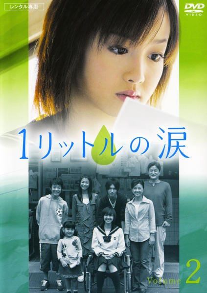 楽天市場】1リットルの涙（邦画｜DVD）：CD・DVDの通販
