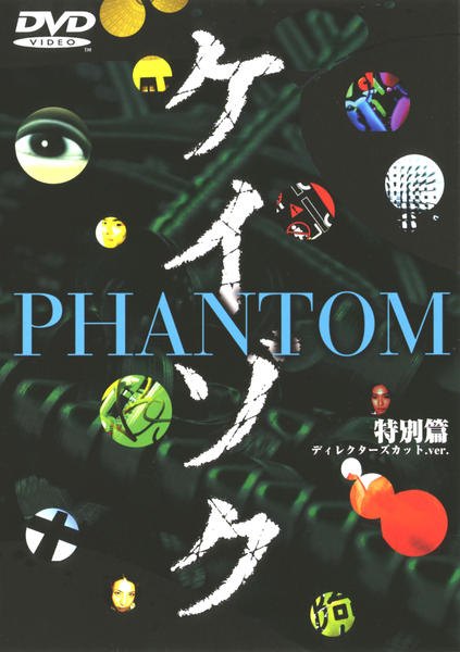 【中古】 ケイゾク PHANTOM 特別篇~死を契約する呪いの樹 [レンタル落ち] [DVD]