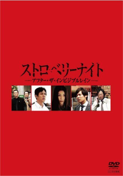 ◆商品説明◆ 商品名 【中古】 ストロベリーナイト アフター・ザ・インビジブルレイン [レンタル落ち] [DVD] JAN 4562205581143 型番 SDPR1065 ご確認ください 状態「中古：やや傷や汚れあり」 ●レンタル店で使用されていた中古品です。 ●ディスクは不織布ケースに入れ、ジャケットとともに送付いたします。 ※商品に【ジャケットなし】などの表記がある場合はタイトル表記の状態での送付となります。 ●ディスクは不織布ケースに入れ、ジャケットとともに送付いたします。 ●鑑賞用で販売させて頂いております。あまりに神経質な方、完璧を求められる方はご購入をお控え下さい。 ●ジャケット(紙)には、バーコード・管理用シール等が貼ってある場合があります。 ●ジャケット(紙)には、日焼け箇所がある場合があります。完璧を求められる方はご購入をお控え下さい。 ●店舗や他サイトでも販売している為、在庫切れの場合はキャンセルとさせて頂きます。予めご了承下さい。【中古】 ストロベリーナイト アフター・ザ・インビジブルレイン [レンタル落ち] [DVD] [DVD/Blu-rayレンタルアップDVD邦画ドラマ]
