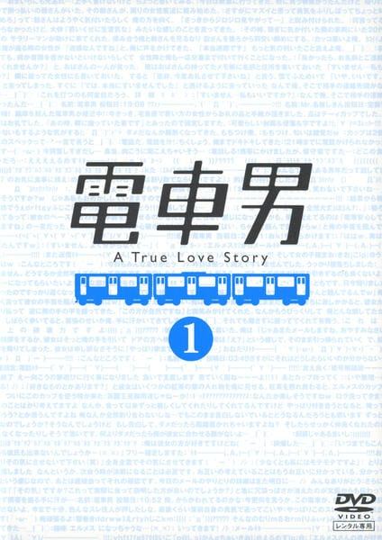楽天市場】電車男 DVD－BOXの通販