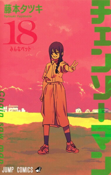 【中古】 チェンソーマン 18巻 藤本タツキ [レンタル落ち] [コミック] [漫画]