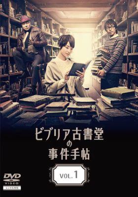 楽天市場】ビブリア古書堂の事件手帖 dvdの通販