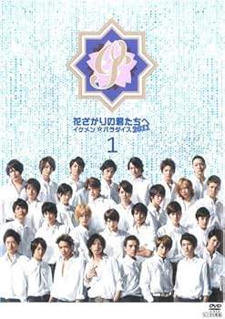 「花ざかりの君たちへ 」イケメン☆パラダイス2011 楽天市場】花ざかりの君たちへ～イケメン☆パラダイス～2011 DVD－BOX