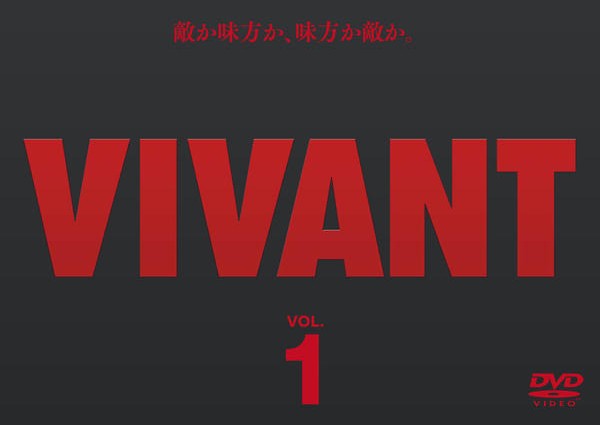 楽天市場】VIVANT ヴィヴァン（DVD｜CD・DVD）の通販